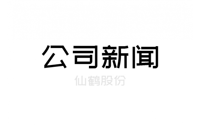 仙鶴股份成功通過國家兩化融合管理體系貫標(biāo)評(píng)定