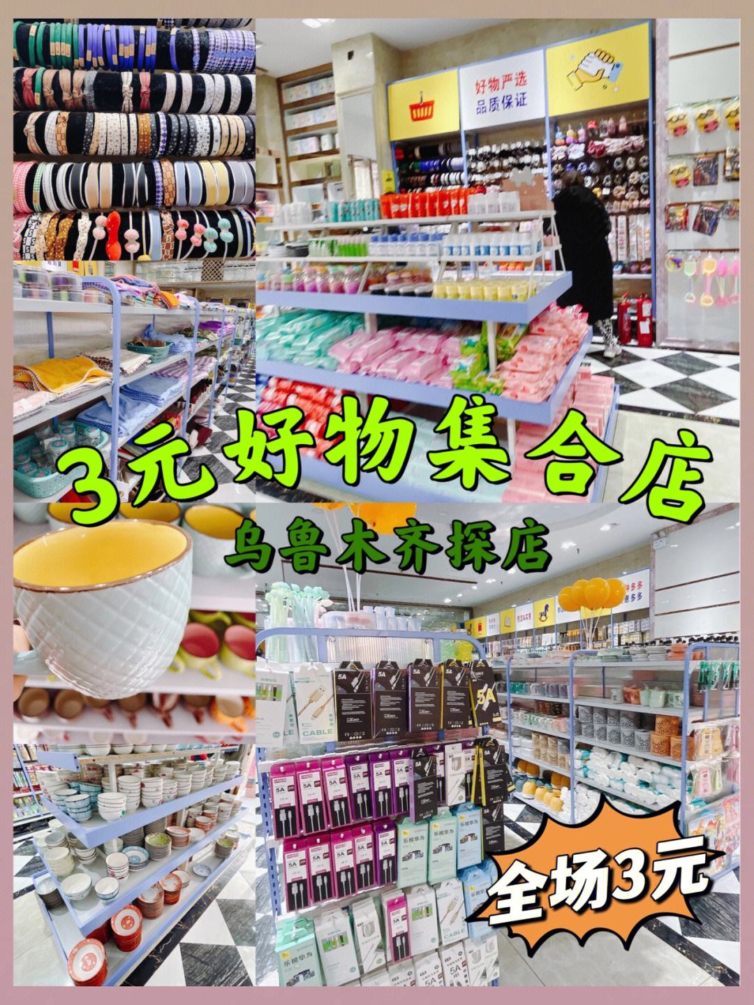 烏魯木齊寶藏店鋪 樣樣3元，一站式購齊日用百貨